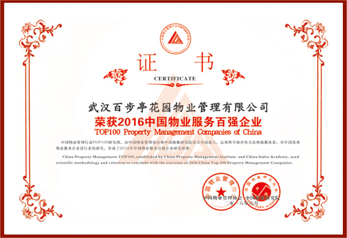 2016年中國(guó)物業(yè)百?gòu)?qiáng)企業(yè) 2016年中國(guó)物業(yè)百?gòu)?qiáng)企業(yè)