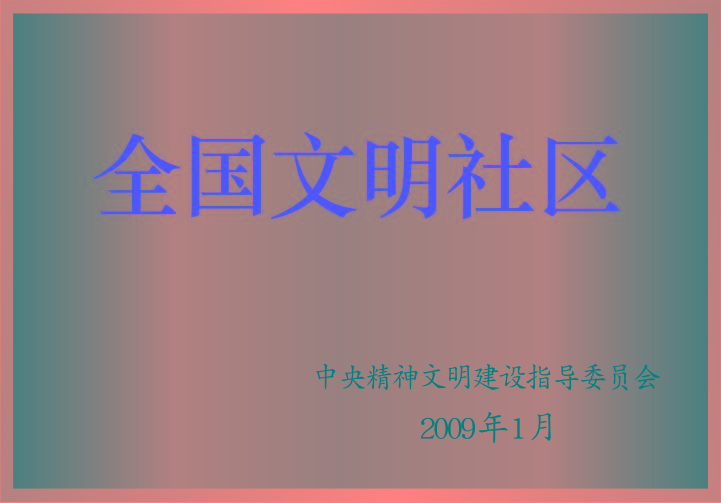 全國(guó)文明社區(qū) 全國(guó)文明社區(qū)