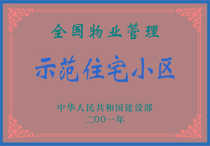 全國(guó)物業(yè)管理示范住宅小區(qū) 全國(guó)物業(yè)管理示范住宅小區(qū)