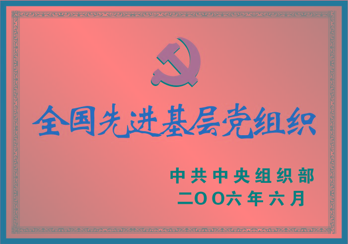 全國(guó)先進(jìn)基層黨組織 全國(guó)先進(jìn)基層黨組織
