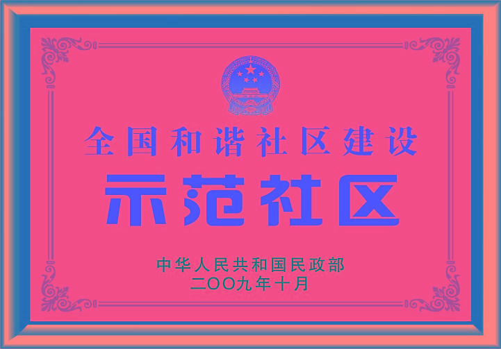 全國(guó)和諧社區(qū)建設(shè)示范社區(qū) 全國(guó)和諧社區(qū)建設(shè)示范社區(qū)