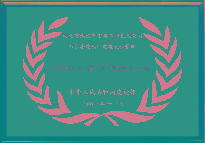 中國(guó)人居環(huán)境范例獎(jiǎng) 中國(guó)人居環(huán)境范例獎(jiǎng)